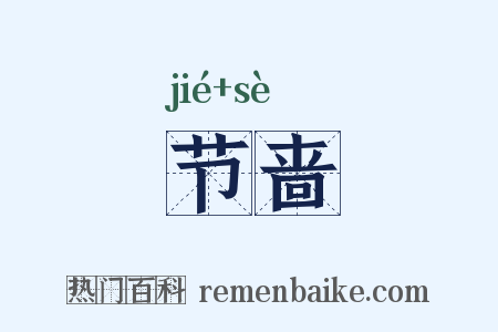 节啬是什么意思的图片